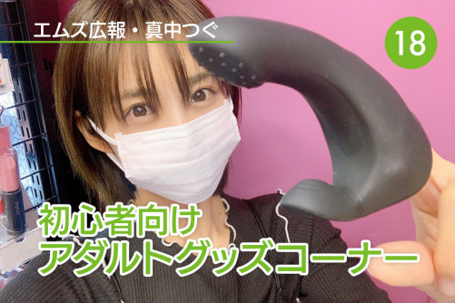 真中つぐ(エムズ広報)の初心者向けアダルトグッズコーナー!|Vol.18