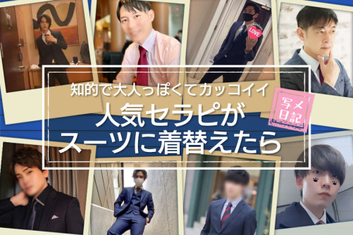 知的で大人っぽくてカッコイイ! 人気セラピがスーツに着替えたら♡