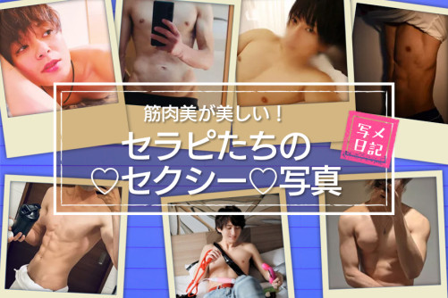 筋肉美が美しい! セラピたちのセクシー写真集めちゃいました! Part.2