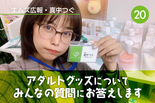 真中つぐ(エムズ広報)の初心者向けアダルトグッズコーナー!|Vol.20