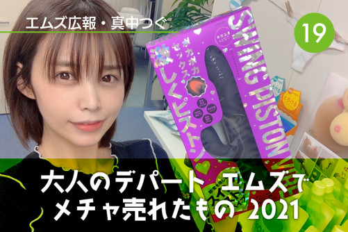 真中つぐ(エムズ広報)の初心者向けアダルトグッズコーナー!|Vol.19