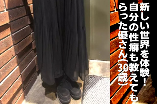 セラピによって新しい世界を体験!女風で自分の性癖も教えてもらった、優さん(30)