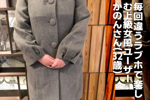 毎回違うラブホテルで雰囲気も楽しむ上級女風ユーザー、かのんさん(32)