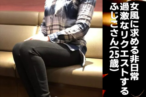 求めるのは非日常!過激な内容もリクエストする、ふじこさん(25)