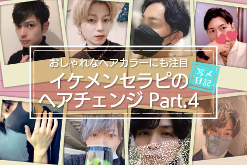 イケメンセラピたちのヘアチェンジ特集♡ おしゃれすぎるヘアカラーにも注目!Part4