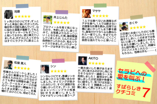 セラピへの愛を叫ぶ!素晴らしき口コミ7選