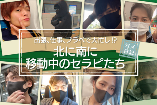北に南に!出張、仕事、プラベで大忙し!? 移動中のセラピ集めました