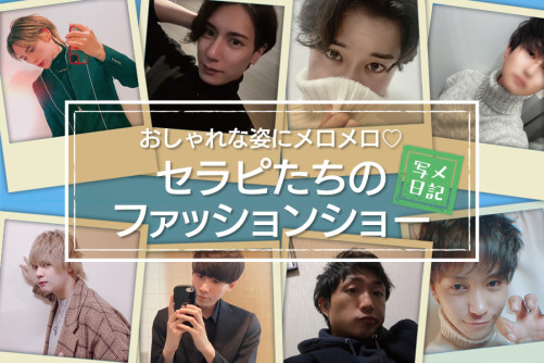 お気に入りのアイテムでさらにカッコよく♡セラピたちのファッションショー!