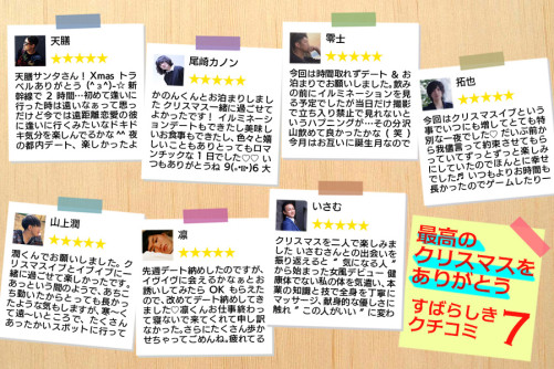 最高のクリスマスをありがとう!素晴らしき口コミ7選