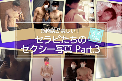 筋肉美が美しい!イケメンセラピたちのセクシー写真集めちゃいました! Part.3