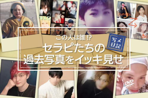 この人は誰!? 人気セラピたちの過去写真をイッキ見せしちゃいます! Part.4