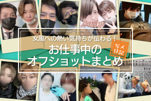 女風への熱い気持ちが伝わる! 講習やキャス、お仕事中のオフショットまとめ