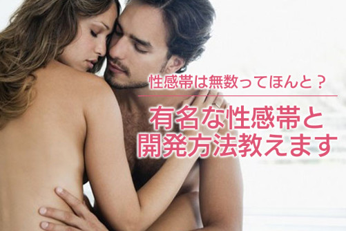 性感帯は無数ってほんと?有名な性感帯と開発方法教えます