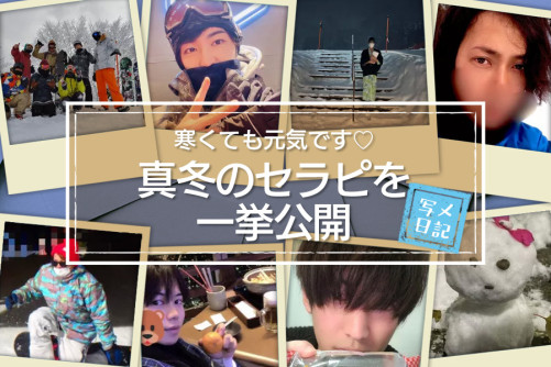 雪にスノボにこたつ!寒くても元気です♡ 真冬のセラピを一挙公開!