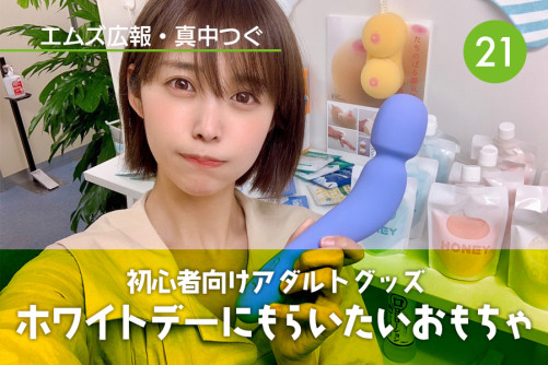 真中つぐ(エムズ広報)の初心者向けアダルトグッズコーナー!|Vol.21