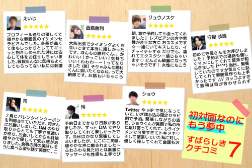 初対面だったのにもう夢中です!素晴らしき口コミ7選