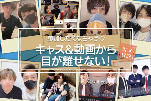 盛り上がっているから参加したくなちゃう♡ 人気セラピのたちの「キャス&動画」から目が離せない!