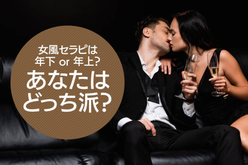 年下 or 年上?あなたはが指名するならどっちのセラピスト?どっちの魅力も徹底解説