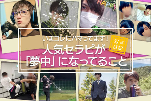 いまコレにハマってます! 人気セラピが「夢中」になってるもの大特集!