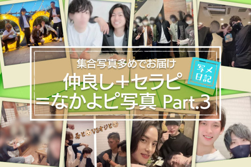 大集合写真多めでお届けします♡「仲良し+セラピ=なかよピ」写真大特集!Part.3