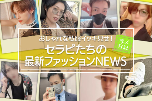 おしゃれな私服イッキ見せ! セラピたちの最新ファッションNEWS!