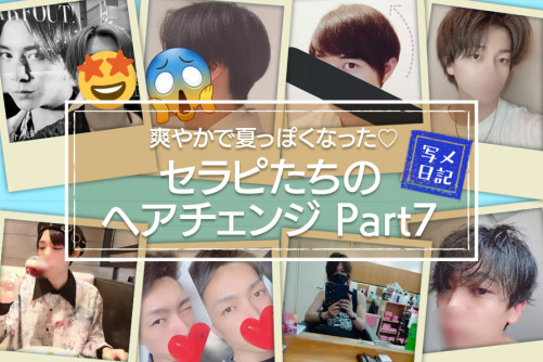 爽やかで夏っぽくなった♡ イケメンセラピたちのヘアチェンジ特集♡Part7