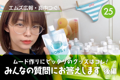 真中つぐ（エムズ広報）の初心者向けアダルトグッズコーナー！｜Vol.25