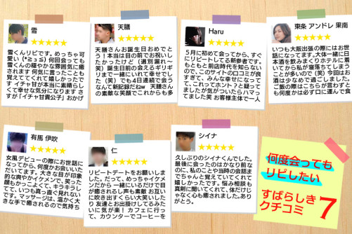 何度会ってもリピしたい!素晴らしき口コミ7選