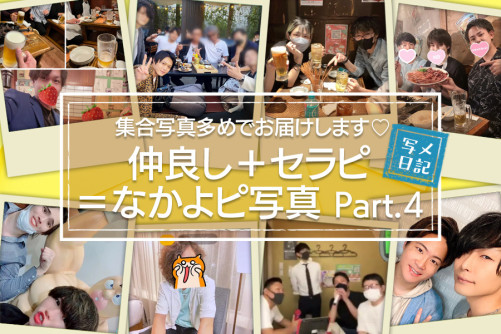 集合写真多めでお届けします♡「仲良し+セラピ=なかよピ」写真大特集!Part.4
