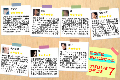 私の目に狂いはなかった!素晴らしき口コミ7選