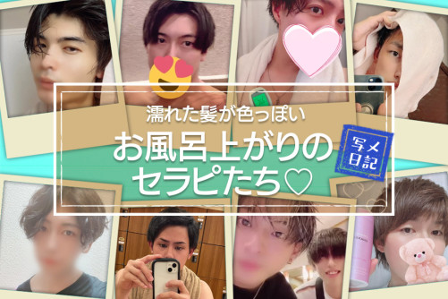 濡れた髪が色っぽい! お風呂上がりのセラピたち♡