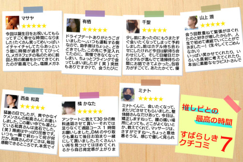 推しピとの最高の時間にありがとう!素晴らしき口コミ7選