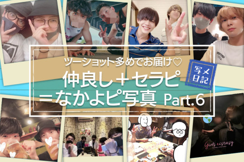 ツーショット多めでお届け♡「仲良し+セラピ=なかよピ」写真大特集!Part.6
