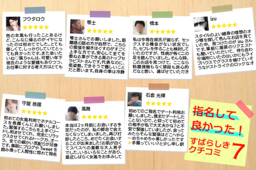 指名して良かった!素晴らしき口コミ7選