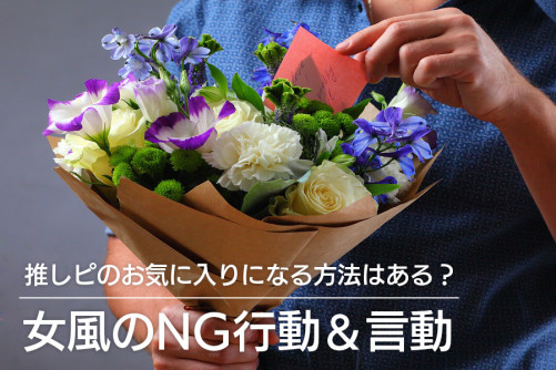推しピのお気に入りになる方法はある?女風のNG行動&言動もチェック