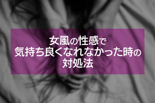 誰にも聞けないシリーズ第3段!女風の性感で気持ち良くなれなかったら?対処法を紹介!