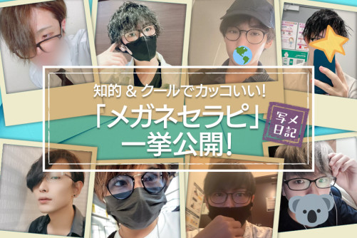 人気セラピストの提案特集♡ 知的&クールでカッコいい!「メガネセラピ」一挙公開!
