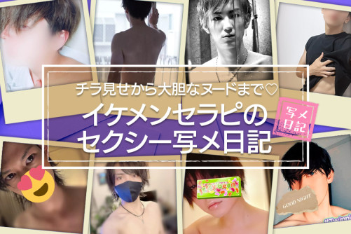 人気セラピストの提案特集♡ イケメンセラピたちのセクシー写メ日記
