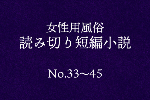 【女風小説】33話~45話|1話数分の読み切り短編サイズ