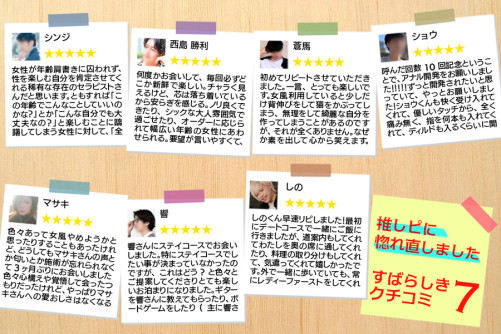 推しピに惚れ直しました!素晴らしき口コミ7選