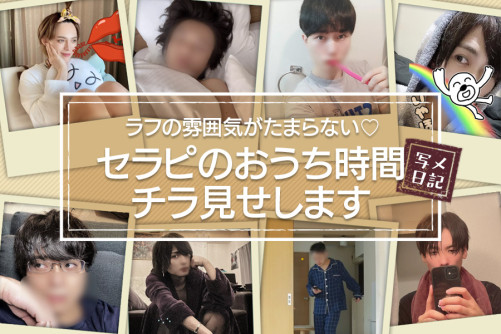 ラフの雰囲気がたまらない♡セラピのおうち時間チラ見せします!