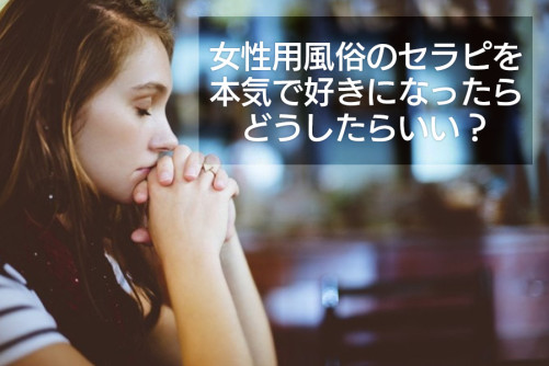 セラピストを本気で好きになったらどうしたらいい？