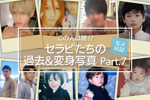 この人は誰!? 人気セラピたちの過去&変身写真をイッキ見せしちゃいます! Part.7