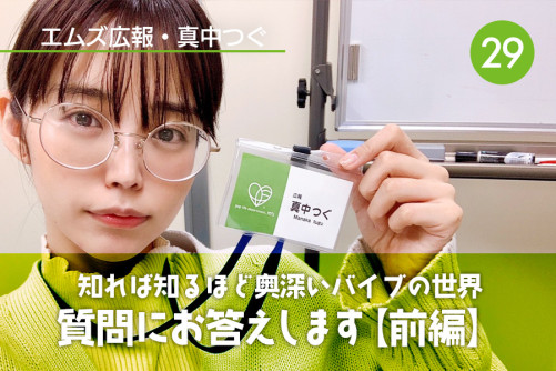 真中つぐ(エムズ広報)の初心者向けアダルトグッズコーナー!|Vol.29