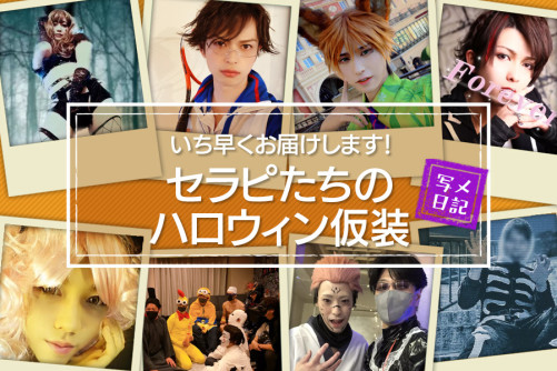 いち早くお届けします!セラピたちのハロウィン仮装イッキ見せ!