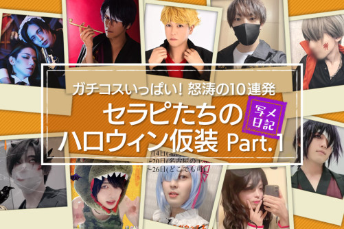 ガチコスいっぱい!セラピたちのハロウィン仮装怒涛の10連発Part.1