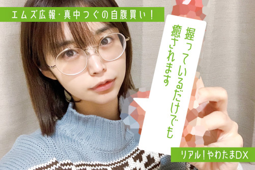 わたし、ディルドだけはどうしても買っちゃうんです！アダルトグッズからコスプレまで♡　本当に買ったものを教えます！　連載・エムズ広報「真中つぐの自腹買い！」