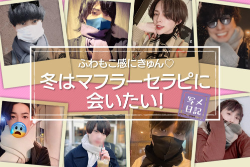 ふわもこ感にきゅん♡冬は「マフラーセラピ」に会いたい!