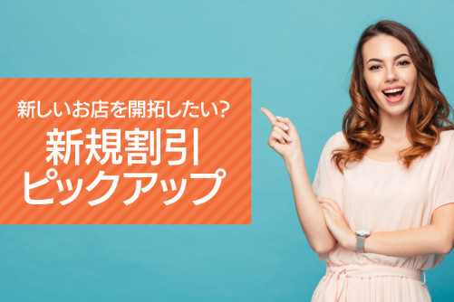 新しいお店を開拓したい?そんなあなたに新規割引ピックアップ!