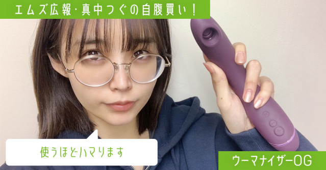 ウーマナイザーだけは裏切られたことはないんです！アダルトグッズからコスプレまで♡　本当に買ったものを教えます！　連載・エムズ広報「真中つぐの自腹買い！」